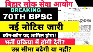 BPSC 70TH LATEST NOTIFICATION  BPSC NEW VACANCY bpsc70advertisment [upl. by Nerag]