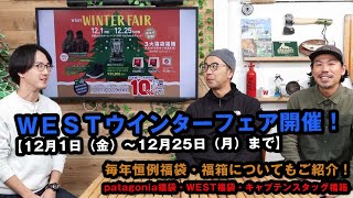 【12月1日金スタート】WEST2023年 ウインターフェアと2024年 福袋・福箱を徹底解説！！【パタゴニア・キャプテンスタッグ】 [upl. by Leinto528]