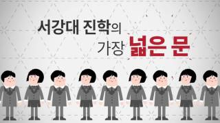 2017학년도 서강대학교 입학전형 가이드 1편  학생부종합전형 [upl. by Oiceladni]