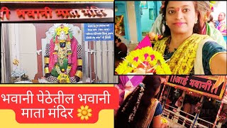 नऊ दिवस नवदुर्गा 🙏🏼🌸पुण्यातील भवानी माता भवानी पेठपुण्यातील नवदुर्गानवरात्र विशेष [upl. by Merth]