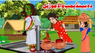 Da Hand pump wala chorrel  pashto cartoon  pashto Moral Story  pashto cartoon story  Khan tvi [upl. by Hendrika]