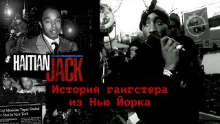 Кто такой Haitian Jack  прототип героя из фильма Над кольцом [upl. by Zurc]