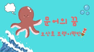 모산초 31조랭이떡반 문어의꿈 뮤직비디오 [upl. by Berman465]