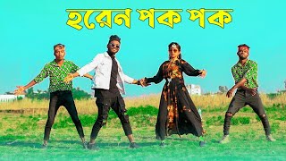 Horen Pok Pok  হরেন পক পক  Niloy Khan Sagor  Sohag Islam  New Purulia Song  Bangla New Dance [upl. by Dlanger]