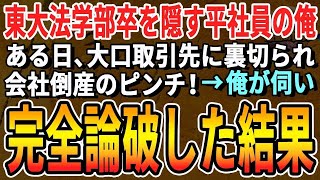 【感動】東大法学部首席であることを隠し無能平社員を演じる俺。ある日、大口取引先に裏切られ会社倒産のピンチ！→俺が取引先に行き直談判し完全論破した結果【いい話・泣ける話・感動する話・朗読】 [upl. by Landbert]