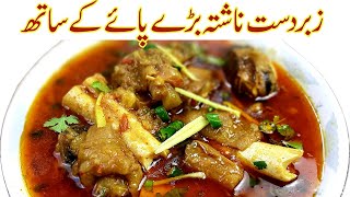 Bohat Hi Mazedar Beef Paye Banane Ka Tarika Iصبح کا مزیدارناشتہI Beef Paya Recipe [upl. by Edithe]