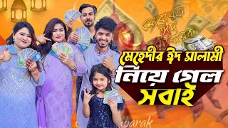 মেহেদীর ঈদ সালামী নিয়ে গেল সবাই  EID MUBARAK  Mehedi Hassan  Eid Vlog [upl. by Anikes88]