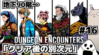 【DUNGEON ENCOUNTERS】地下90階～「最終回」シンプルすぎてマス目しかないRPG ＃16 ネタバレ有り【おにぎりゲーム】 [upl. by Zetrok]