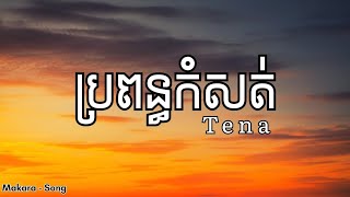 Tena  ប្រពន្ធកំសត់ lyrics song  Makara  Song [upl. by Eninnaj693]