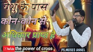 ✝️ येशु के पास कौनकौन से अधिकार प्राप्त हैWhat powers does Jesus haveMoses Annel [upl. by Eelegna]