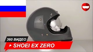 шлем Shoei Ex Zero серый Unboxing  ChampionHelmetscom [upl. by Nnaeirrac889]