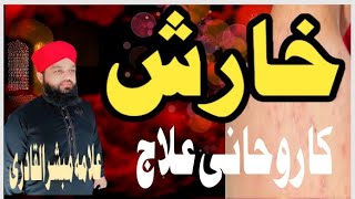 kharish ka wzefa خارش کا وظیفہ kharish ka rohani ilajHafiz mubasher ul qadri golarvi [upl. by Fleta]