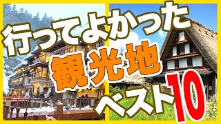 行ってよかった国内観光地ベスト10★実際の観光動画で見るガチランキング [upl. by Alag]