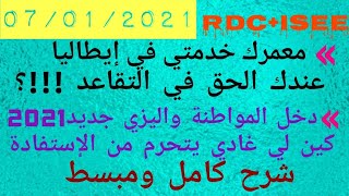 ⁦🇮🇹⁩ RDCISEE 2021  تقاعد  assegno sociale أسينيو سوتشالي [upl. by Enaid]