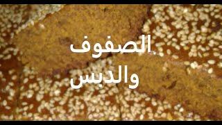 وصفة كتير حلوة للصفوف مع دبس العنب والسمسم جربوها وناطر ردكنSfouf with debessMolasses Sfouf [upl. by Hulburt]