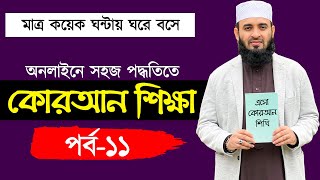 কুরআন শিক্ষা পর্ব ১১  quran shikkha class 11  কুরআন শিক্ষার সহজ পদ্ধতি  কোরআন শিক্ষা কোর্স [upl. by Atnes]