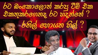 රතු ඉර සජීවී වැඩසටහනේදී සෝමේ අහපු ප්‍රශ්න [upl. by O'Shee]