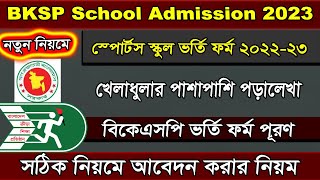 BKSP School Admission 2023Sports School Admission Bangladesh Class Four to Nine [upl. by Buckie]