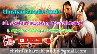 ARADHANAKKETTAM YOGYANAYAVANE KAROAKE WITH LYRICS I HD AUDIO I CHRISTIAN KAROAKE STUDIO [upl. by Ansaev]