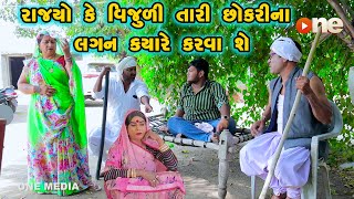 Rajyo Ke Vijudi Tari Chhokari Na Lagan Kyare Karva She  Gujarati Comedy 2024 Vijudi Na Comedy [upl. by Pfeifer]