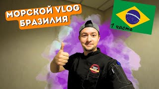 Морской Vlog  Бразилия  полный выпуск 1 часть [upl. by Zealand854]