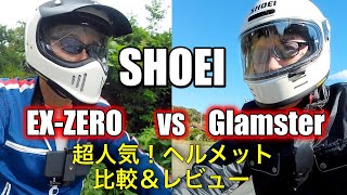 【 SHOEI グラムスター レビュー 】2022年も品切れ継続！人気ヘルメットGlamster  ドゥカティ スクランブラーとの相性は？ EXZERO比較も 走行中ハコスカGTR軍団に遭遇！ [upl. by Rebmac]