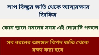 যে কোন স্থানে গমন এর সময় দোয়াটি পড়লে ওই স্থান পরিত্যাগের আগ পর্যন্ত সবধরনের ক্ষতি থেকে রক্ষা পাবে [upl. by Maynard]