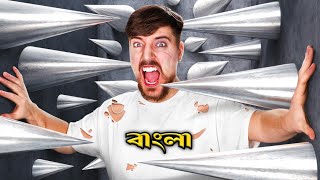 MrBeast bangla 🎦  bangla mrbeast video  bangla mrbeast [upl. by Drain]