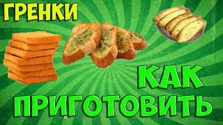 Как приготовить Гренки со Шпротами [upl. by Nilyram]