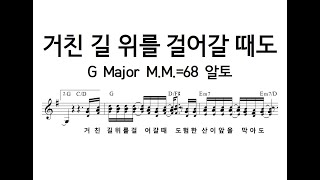 거친 길 위를 걸어갈 때도 G Major MM68 알토240817 [upl. by Elyag]