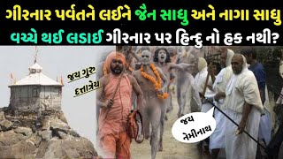 ગીરનાર શિખર પર ચરણપાદુકા વિવાદ Girnar parvat Jain vs hindu Sadhu vivaad Girnar parvat junagadh Guj [upl. by Oirram831]