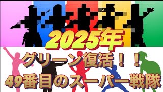 グリーン復活！2025年スーパー戦隊50周年！！ [upl. by Marlee254]