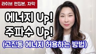 에너지 주파수 올리는 방법  만트라 확언  저항감이 들때  카르마 정화 [upl. by Proudman]