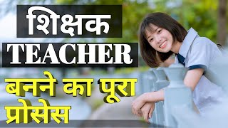 teacher kaise bane  teacher kaise bante hain  teacher banne ke liye kya karna padta hai [upl. by Rana]