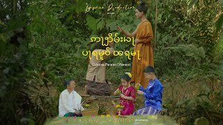 AHIMSA PARAMO DHARAM  Music Video  Cover Song  Chow Oupseng Namchoom  Nang Meeying Namchoom [upl. by Ylrebmit]