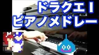 ドラゴンクエスト1 ピアノメドレー Dragon Warrior on piano [upl. by Jerrilee]