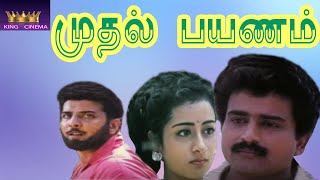 MUDHAL PAYANAM  முதல் பயணம்  Tamil Rare Movie Collection  Anand  HD [upl. by Aneeb]