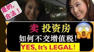 卖投资房如何不交增值税  卖房如何合理合法避税  YES， Its LEGAL！！  婷婷谈钱 Im Tingting [upl. by Trudnak]