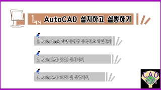 1차시  Autodesk에 학생용교육용 계정 등록하고 인증받아 AutoCAD 2022 무료로 설치사용하기 [upl. by Puklich]