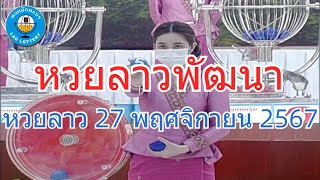 Live ถ่ายทอดสดหวยลาว 27 พฤศจิกายน 2567 quotหวยลาววันนี้quot LaoLottery หวยลาววันพุธ ผลหวยลาวพัฒนา [upl. by Lucia723]