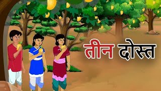 Stories in Hindi  Three Friends  Hindi Stories  Moral Stories in Hindi  Cartoon Poem [upl. by Vijar]