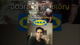 ทำไม IKEA ให้ลูกค้าประกอบเฟอร์นิเจอร์เอง👨🏻‍🔧 [upl. by Eiral966]