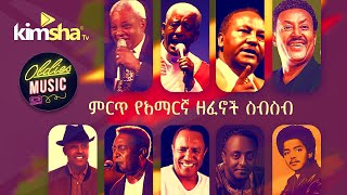 EthiopiainMusic ምርጥ የአማርኛ ዘፈኖች ስብስብ  Oldies Amharic Music [upl. by Airehtfele]