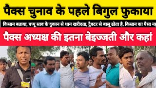 Bodhgaya itra pacs election में बदलाव का लहर [upl. by Thorlay362]