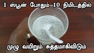 1 ஸ்பூன் போதும் 10 நிமிடத்தில் முழு வயிறும் சுத்தமாகிவிடும்  CLEAN STOMACH IN 10 MINUTES [upl. by Arodnap]