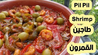 طاجين القمرون الاسباني على الطريقة المغربية Pil Pil Shrimp [upl. by Antonia]