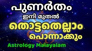 2023  2024  ൽ പുണരതം നാളുകാർ ജെറ്റ് പൊലെ കുതിച്ചുയരും Astrology Malayalam [upl. by Tuneberg]