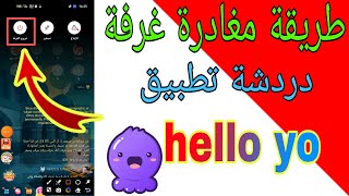 طريقه مغادره غرفه دردشه تطبيق hello yo [upl. by Eadnus]