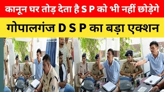 Gopalganj News  D S P का बड़ा एक्शन बोले कानून घर तोड़ देता है SP को भी नहीं छोड़ेगे Oldbihar [upl. by Llerref406]