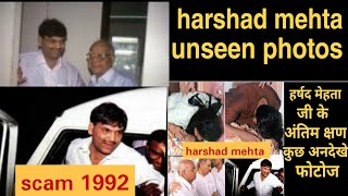 हर्षद मेहता जी के कुछ क्षण और अनदेखे फोटोज  harshad mehta unseen photos [upl. by Khano]